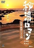 [DVD]TVドラマ 秘湯ロマン オフィシャルDVD - 名湯・秘湯ベスト30 [北海道・東北編]