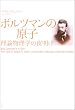 �{���c�}���̌��q�\���_�����w�̖閾��