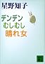 �f���f���ނ��ނ����ꏗ (�u�k�Е���)