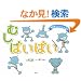�ނ��΂��΂��@����҂��񂪂������G�{
