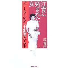 江青に妬まれた女―ファーストレディ王光美の人生