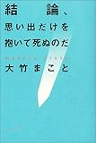 [Book]大竹 まこと 結論、思い出だけを抱いて死ぬのだ