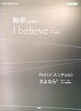 [Book] ピアノピース 絢香/I believe・RUI(イ・スンチョル)/さよなら3 ピアノソロ・ピアノ弾き語り (ピアノ・ピース)