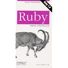 Ruby�f�X�N�g�b�v���t�@�����X
