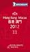 Michelin Guide 2012 Hong Kong Macau: Restaurants & Hotels (Michelin Red Guide Hong Kong & Macau)