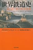 世界鉄道史---血と鉄と金の世界変革 