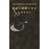 �����̋i���ł��郌�X�g�����\���H�Ǝ������y���߂閼�X202�� (MUSASHI BOOKS)