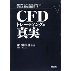 CFD�g���[�f�B���O�̐^��