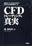 CFD�g���[�f�B���O�̐^��
