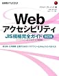 Web�A�N�Z�V�r���e�BJIS�K�i���S�K�C�h �����Ł\�����́E�����@�ցE��Ƃ̂��߂̃o���A�t���[��Web�T�C�g�̍���