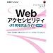 Web�A�N�Z�V�r���e�BJIS�K�i���S�K�C�h �����Ł\�����́E�����@�ցE��Ƃ̂��߂̃o���A�t���[��Web�T�C�g�̍���