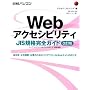 Web�A�N�Z�V�r���e�BJIS�K�i���S�K�C�h �����Ł\�����́E�����@�ցE��Ƃ̂��߂̃o���A�t���[��Web�T�C�g�̍���