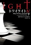 [Book]ステファニー ・メイヤー トワイライトIV 下 (ヴィレッジブックス)