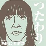 [CD]峯田に美津留 つたわり/つたわれ!(初回限定盤)(DVD付)