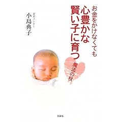 【クリックで詳細表示】お金をかけなくても 心豊かな賢い子に育つ 魔法の杖 [単行本(ソフトカバー)]