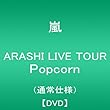 ARASHI LIVE TOUR Popcorn(�ʏ��) [DVD]