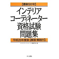 インテリアコーディネーター資格試験問題集
