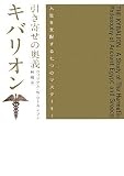 [Book] 引き寄せの奥義キバリオン―人生を支配する七つのマスターキー