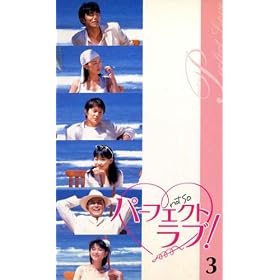 �p�[�t�F�N�g���u!(3) [VHS]