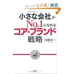 �����ȉ�Ђ�No.1�ɂȂ��R�A�E�u�����g�J�헪