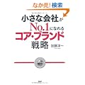 �����ȉ�Ђ�No.1�ɂȂ��R�A�E�u�����g�J�헪