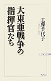 [Book]工藤 美代子 大東亜戦争の指揮官たち (WAC BUNKO 68)