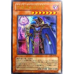 【クリックで詳細表示】SD6-JP001 UR 黒魔導の執行官【遊戯王シングルカード】