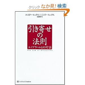  引き寄せの法則 エイブラハムとの対話 [ハードカバー]ジェリー・ヒックス (著), エスター・ヒックス(著), 吉田 利子 (翻訳) 