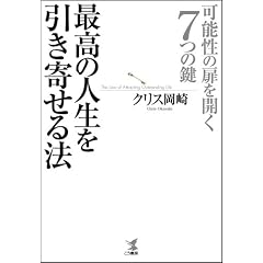 【クリックでお店のこの商品のページへ】最高の人生を引き寄せる法-可能性の扉を開く7つの鍵 | クリス 岡崎 | 本 | Amazon.co.jp