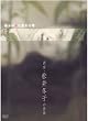 �ɂ݂����ɕς�鎞~��ƁE����~�q�̐��E~ [DVD]