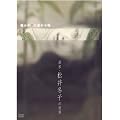�ɂ݂����ɕς�鎞~��ƁE����~�q�̐��E~ [DVD]