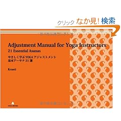 �₳�����w��YOGA�A�W���X�g�����g -��{�A�[�T�i21�I [������](Adjustment Manual for Yoga Instructors)