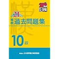 ���� 10�� �ߋ����W ����21�N�x��