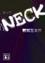 NECK (�u�k�Е���)