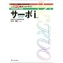 �T�[�{i (�x���`���[�^���g�����Ȃ����߂̐l�H�ċz��w�V���[�Y)