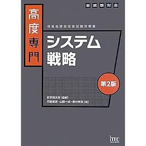 情報処理技術者試験対策書 高度専門 システム戦略―新試験対応
