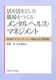[Book]高橋 修 活き活きとした職場をつくるメンタルヘルス・マネジメント―日頃のマネジメントに組み込む予防策