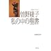 ���̒��̐��� (WAC BUNKO)