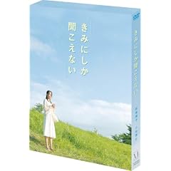 きみにしか聞こえない