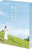[DVD]成海璃子.小出恵介 きみにしか聞こえない [DVD]