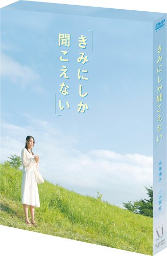  きみにしか聞こえない [DVD]