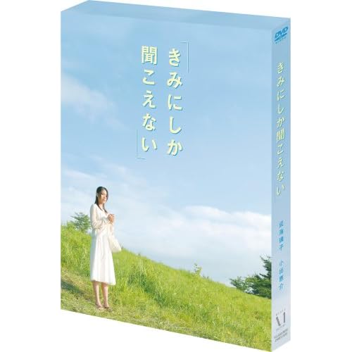 きみにしか聞こえない 成海璃子.小出恵介 荻島達也 表紙