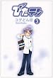 �҂��e�� (3) (Dengeki comics)