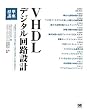 VHDL�f�W�^����H�݌v �W���u��