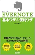 EVERNOTE 基本ワザ&便利ワザ 