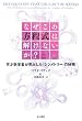 �Ȃ����̕������͉����Ȃ���?�\�V�ː��w�҂����o�����u�V�����g���[�v�̔閧