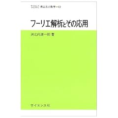 �t�[���G��͂Ƃ��̉��p (�T�C�G���X���C�u�����\���H�n�̐��w)