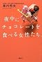 �钆�Ƀ`���R���[�g��H�ׂ鏗������