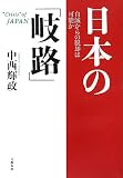 [Book]中西 輝政 日本の「岐路」―自滅からの脱却は可能か