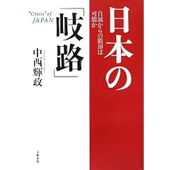 日本の「岐路」―自滅からの脱却は可能か